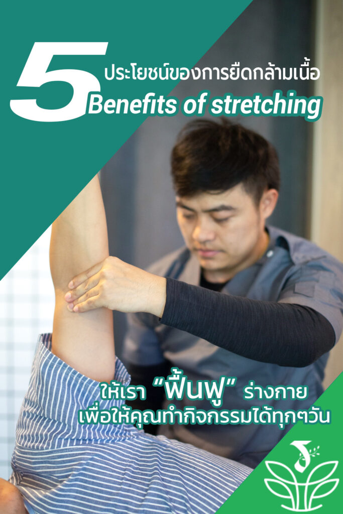 5 ประโยชน์ การยืดกล้ามเนื้อ