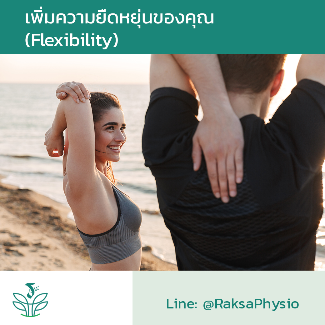 ประโยชน์ การยืดกล้ามเนื้อ