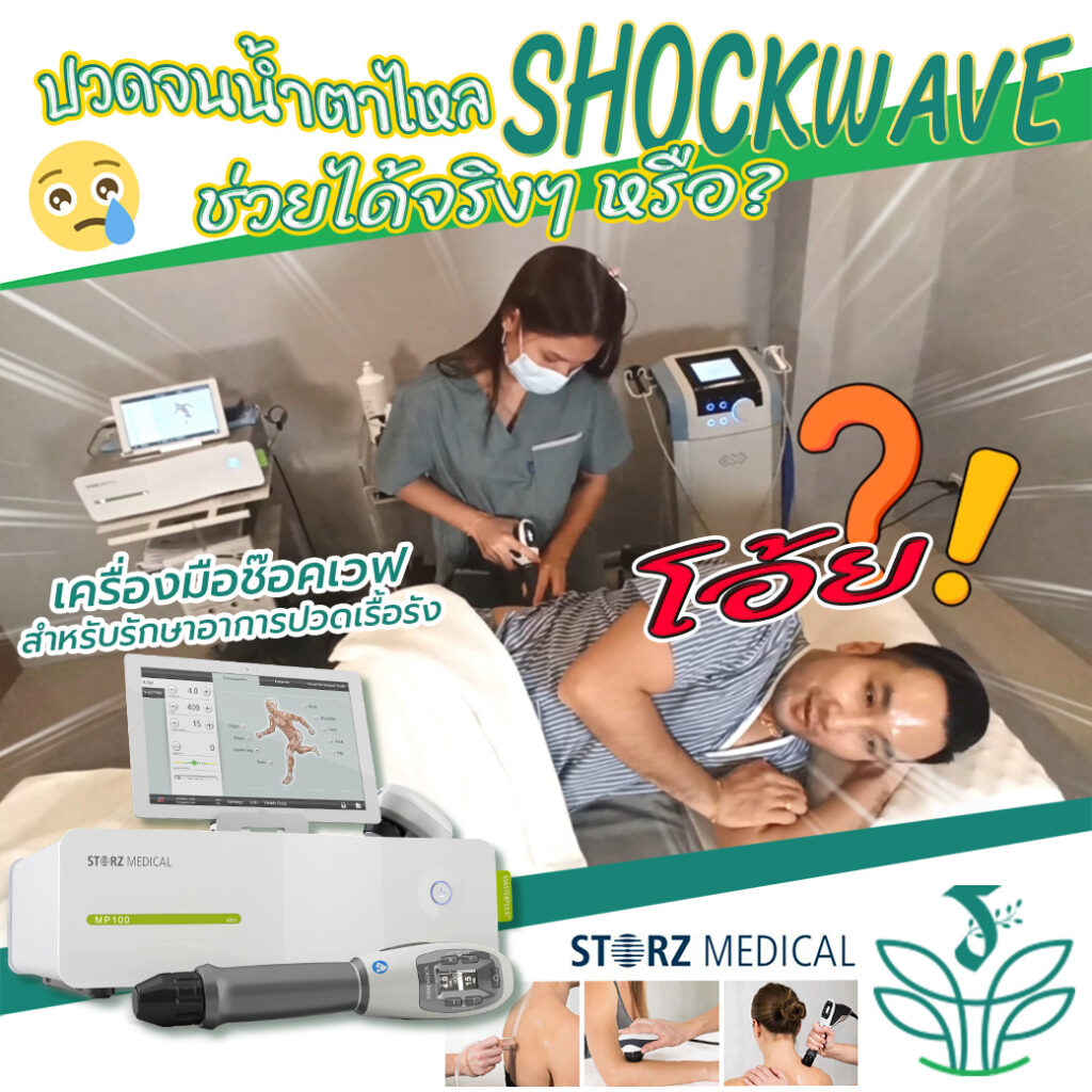 ปวดจนน้ำตาไหล Shock wave ช่วยได้จริงๆ หรือ