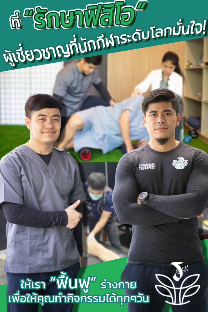 รักษาฟิสิโอ คลินิกกายภาพบำบัด