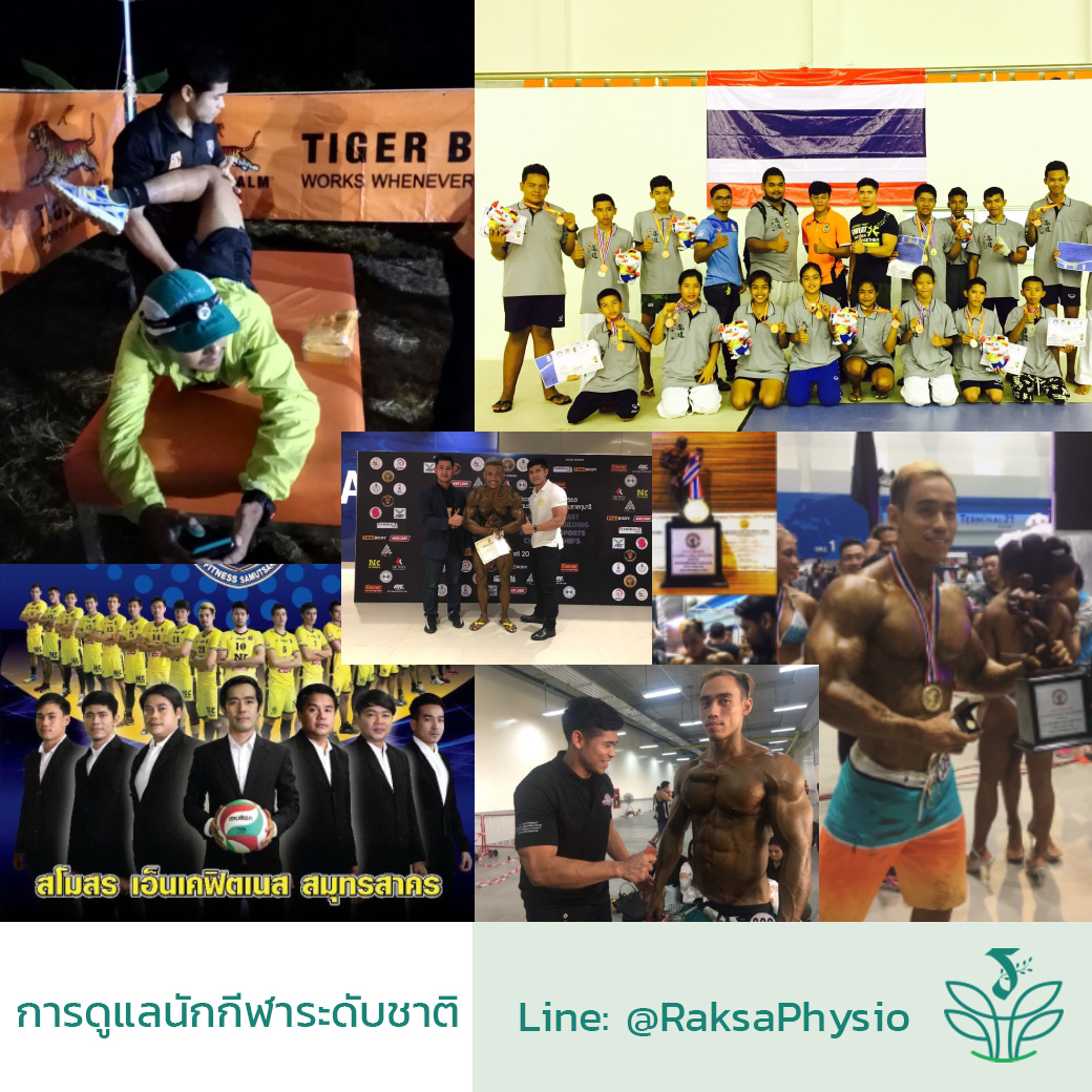 Raksa Physio คลินิกกายภาพบำบัด รักษาอาการปวดเจ็บให้ถูก แนะนำทำกายภาพ เทคนิคเฉพาะทาง ต้นคอ หลัง เข่า ออฟฟิศซินโดรม การรักษาแบบ Stretching , Mobility, Trigger Point , Therapy