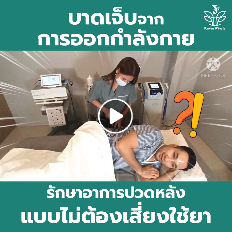 วิธีรักษาอาการเจ็บปวดกล้ามเนื้อหลัง
