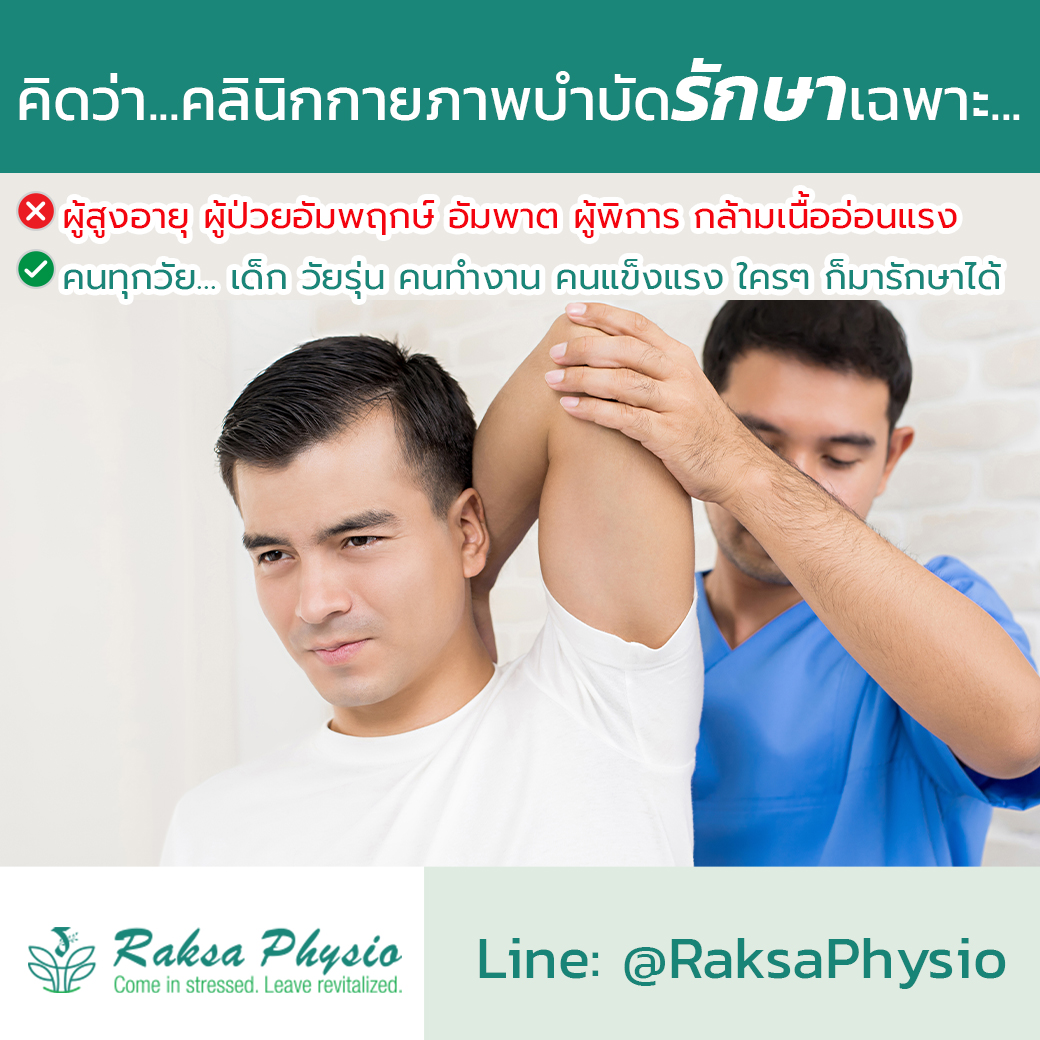 ความเข้าใจผิดๆ เกี่ยวกับ “คลินิกกายภาพบำบัด”