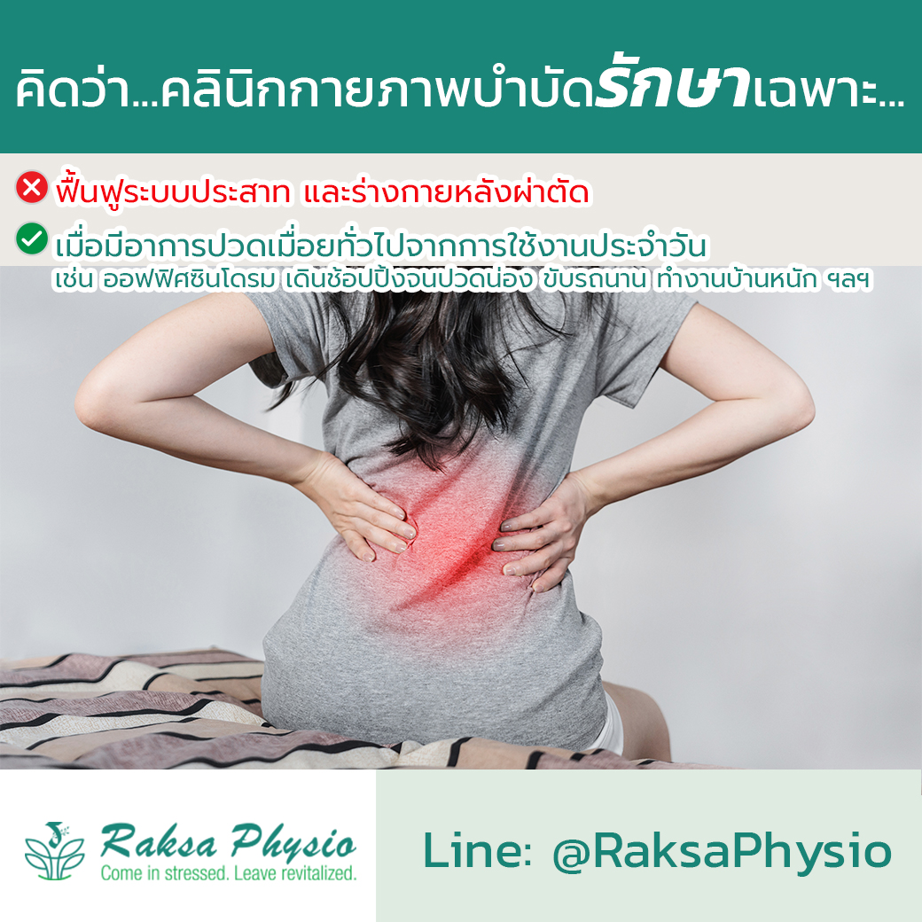 ความเข้าใจผิดๆ เกี่ยวกับ “คลินิกกายภาพบำบัด”