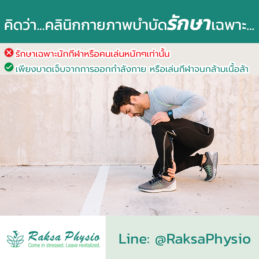 ความเข้าใจผิดๆ เกี่ยวกับ “คลินิกกายภาพบำบัด”