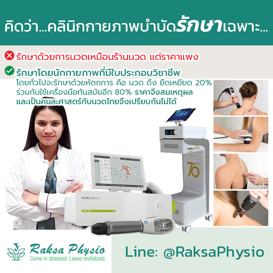 ความเข้าใจผิดๆ เกี่ยวกับ “คลินิกกายภาพบำบัด”
