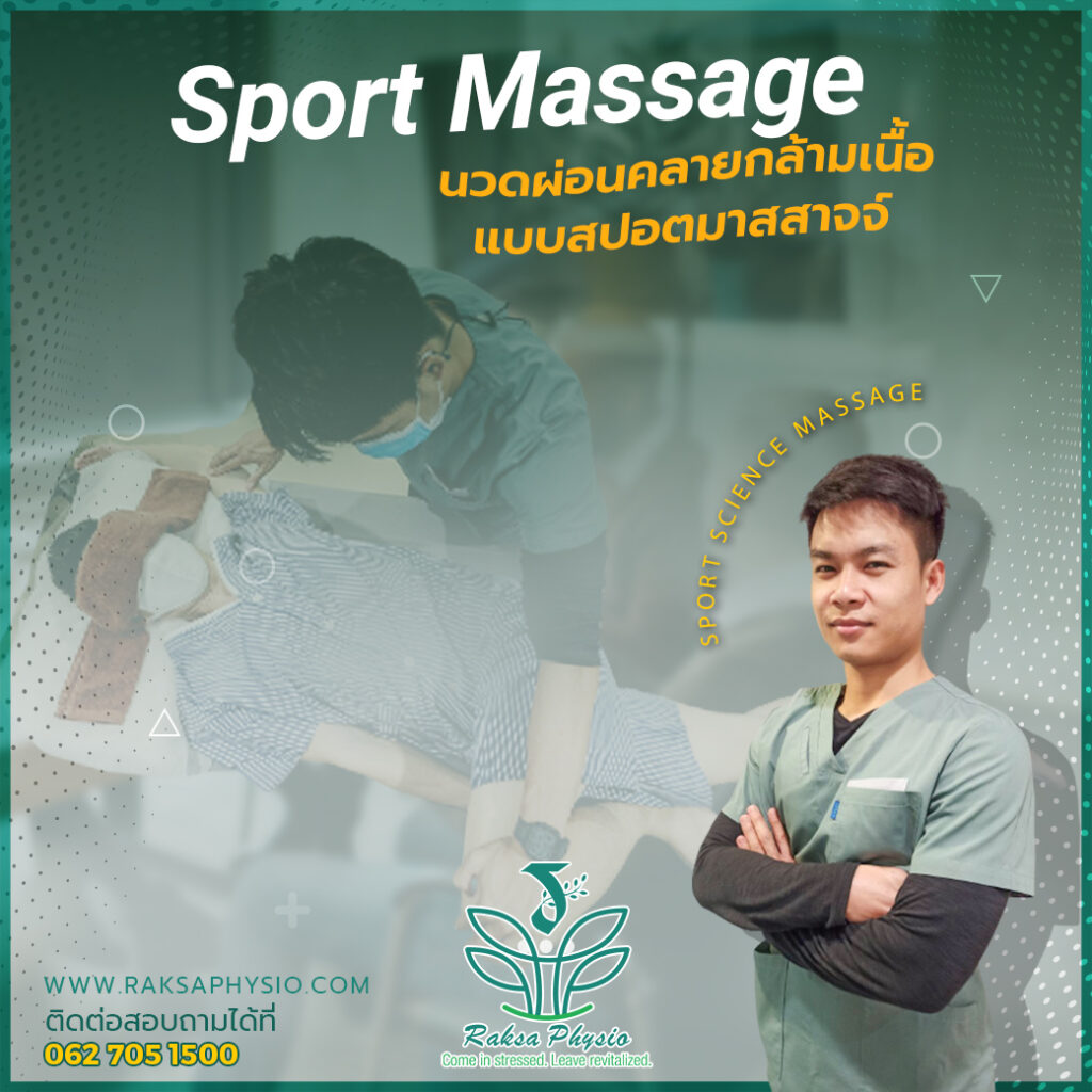 การนวดแบบ Sport massage โดยนักวิทยาศาสตร์การกีฬา