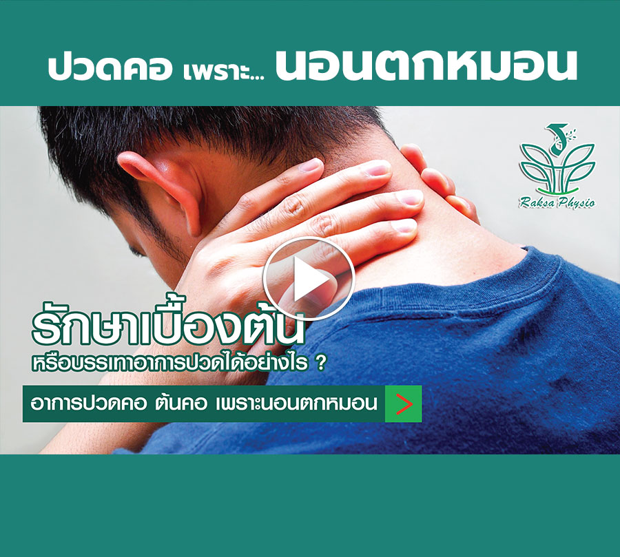 ปวดคอ เพราะนอนตกหมอน