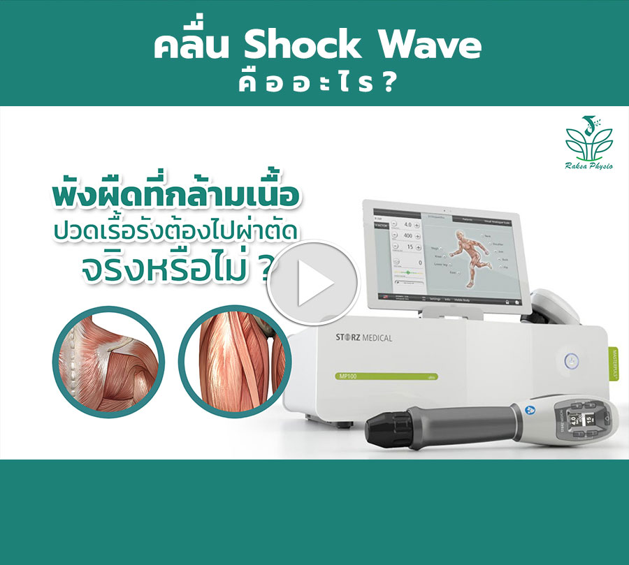 คลื่น Shock Wave คืออะไร