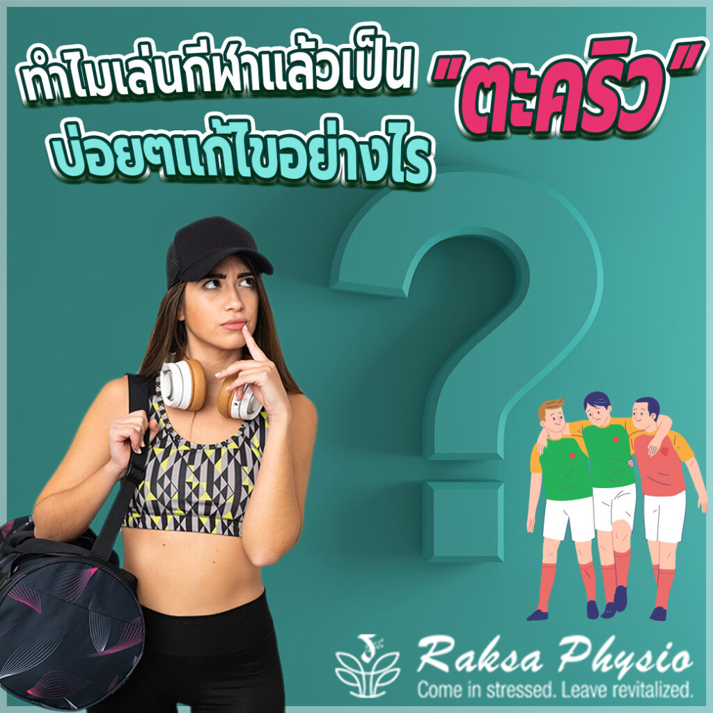 เล่นกีฬาแล้วเป็นตะคริวบ่อยๆ แก้ไขอย่างไร