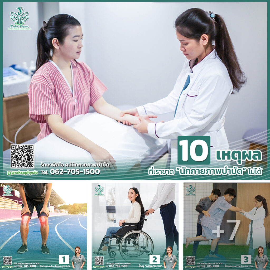 10 เหตุผล ที่เราขาดนักกายภาพบำบัดไม่ได้
