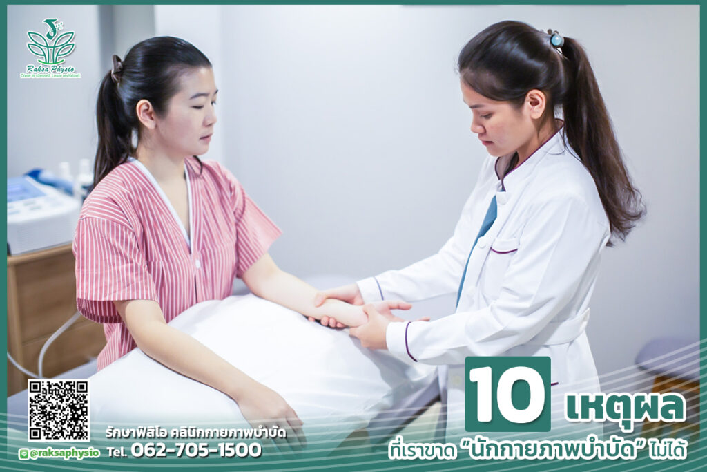 10 เหตุผล นักกายภาพบำบัด