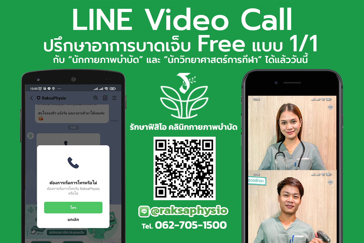ปรึกษาฟรี อาการบาดเจ็บ