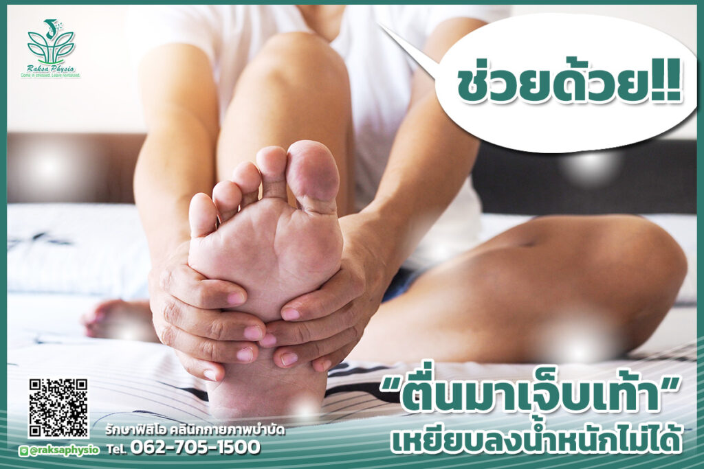 ตื่นมาเจ็บเท้า เหยียบลงน้ำหนักไม่ได้ อาการเอ็นฝ่าเท้าอักเสบ หรือ “รองช้ำ”