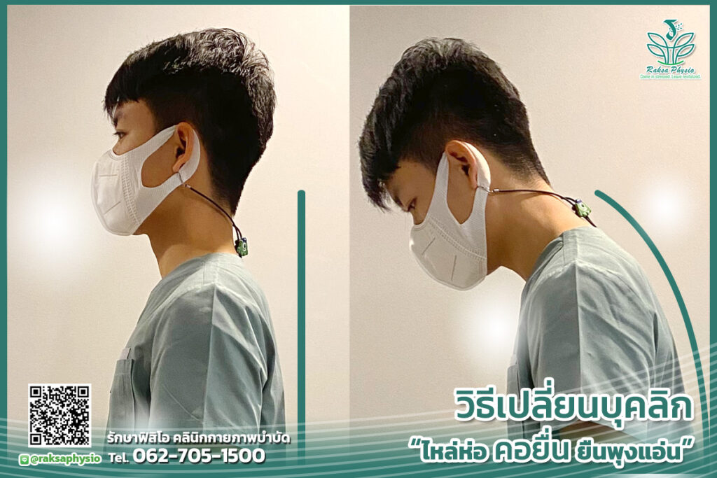 วิธีเปลี่ยนบุคลิกภาพ "ไหล่ห่อ คอยื่น ยืนพุงแอ่น" ให้กลับมาสมาร์ทเหมือนเดิม