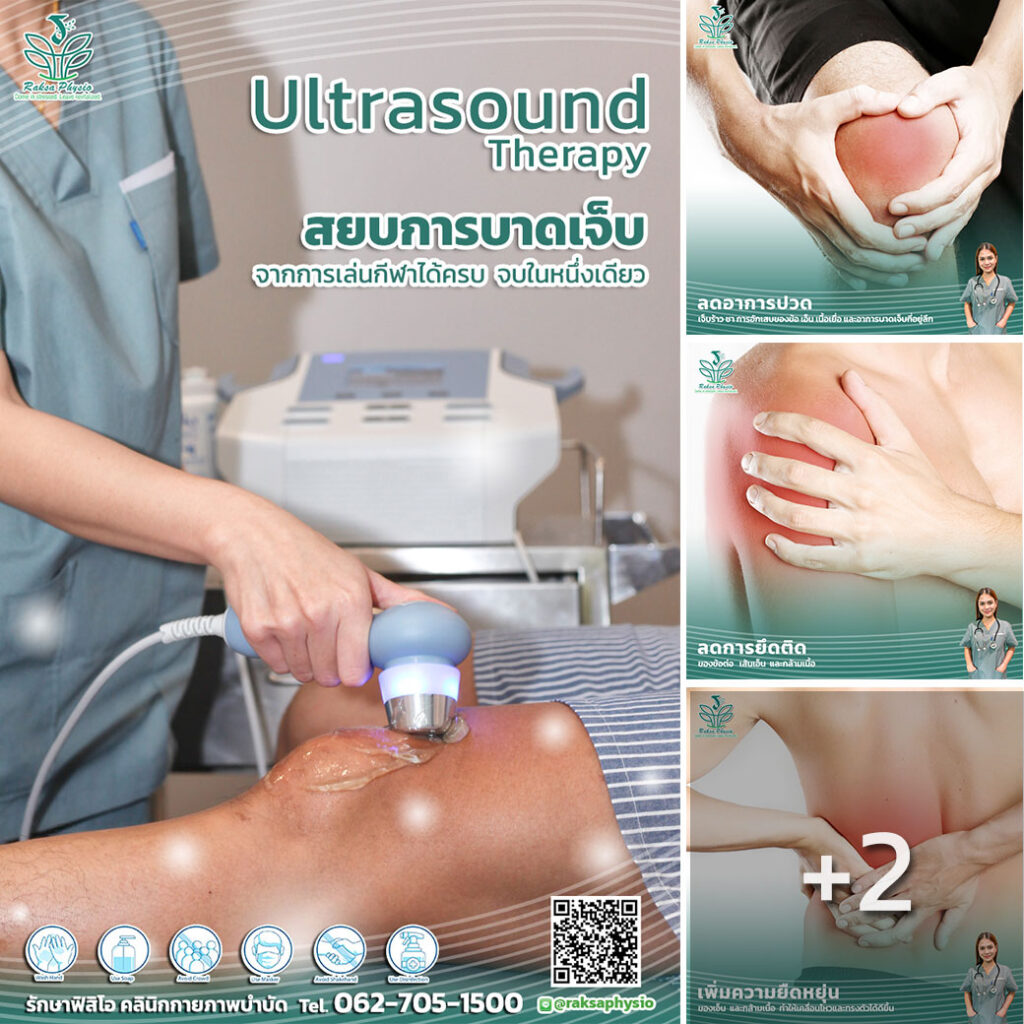 Ultrasound Therapy สยบการบาดเจ็บจากการเล่นกีฬาได้ครบ จบในหนึ่งเดียว