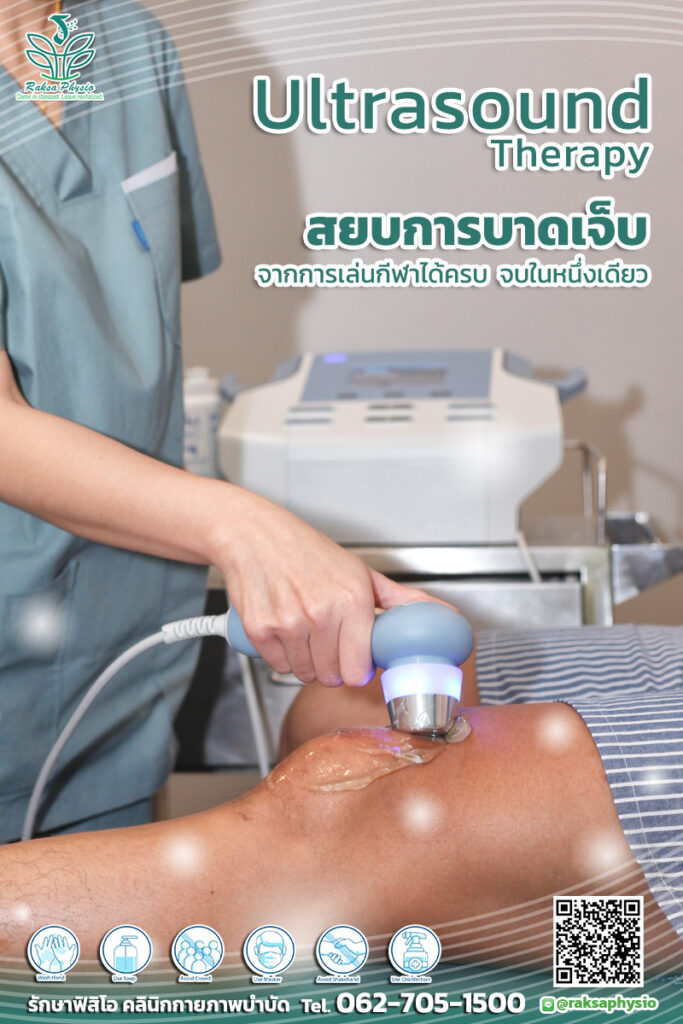 Ultrasound Therapy สยบการบาดเจ็บจากการเล่นกีฬาได้ครบ จบในหนึ่งเดียว