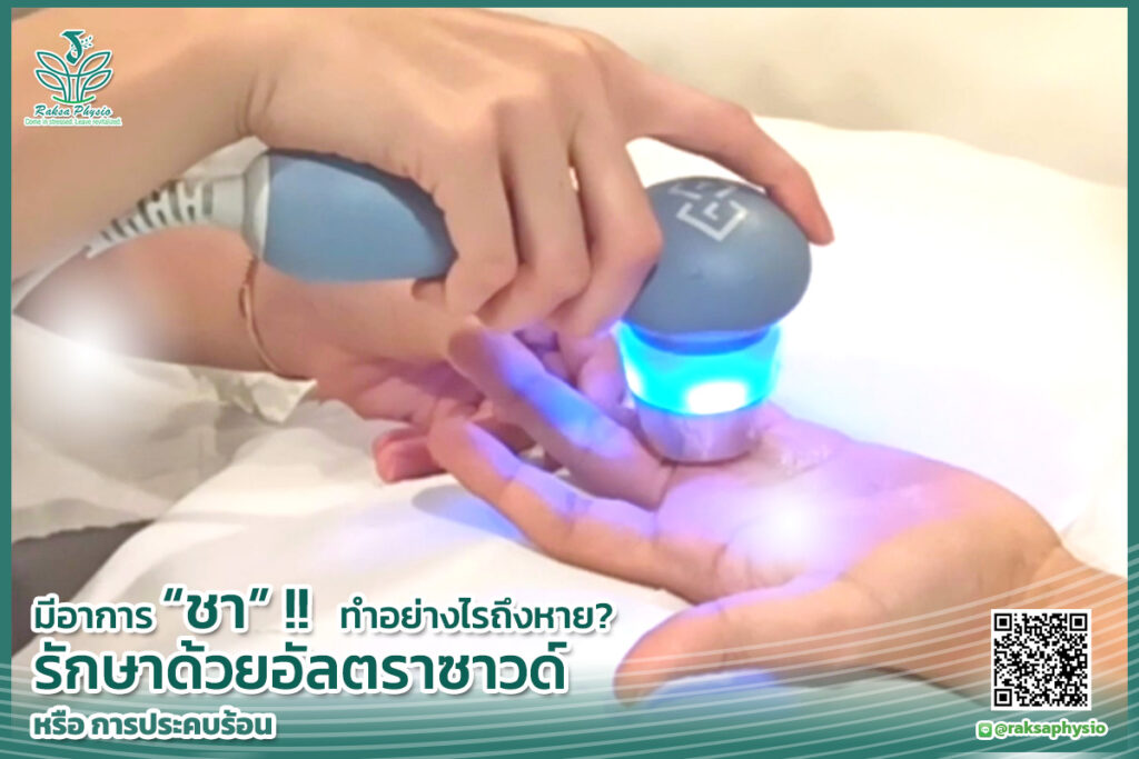 หลังผ่าตัดแล้ว “มีอาการชา”
