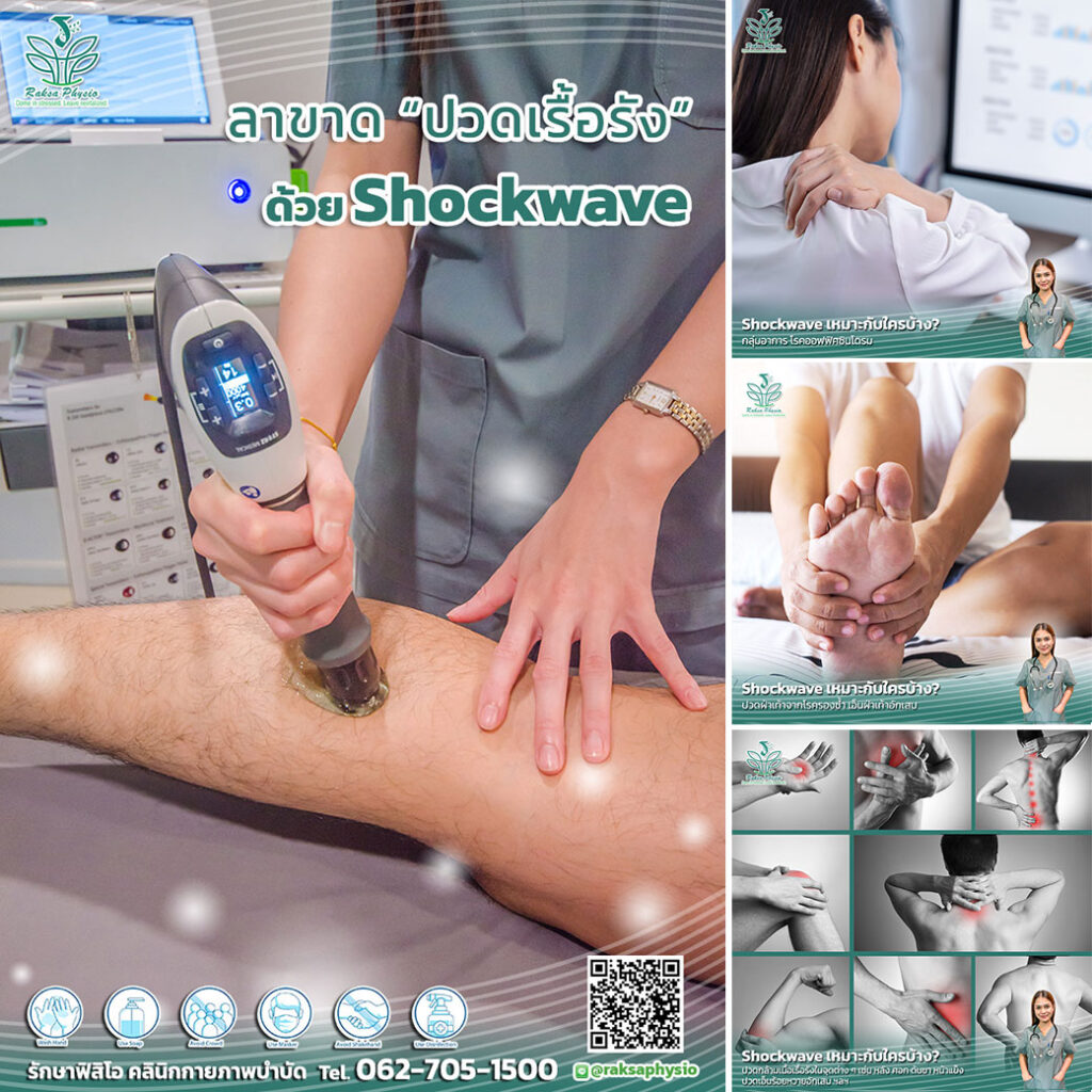 ลาขาด “ปวดเรื้อรัง” ด้วย Shockwave