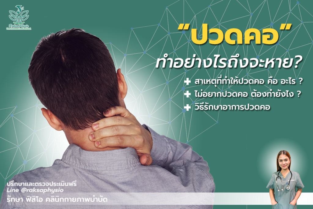 "ปวดคอ"Neck Pain... ทำอย่างไรถึงจะหาย?