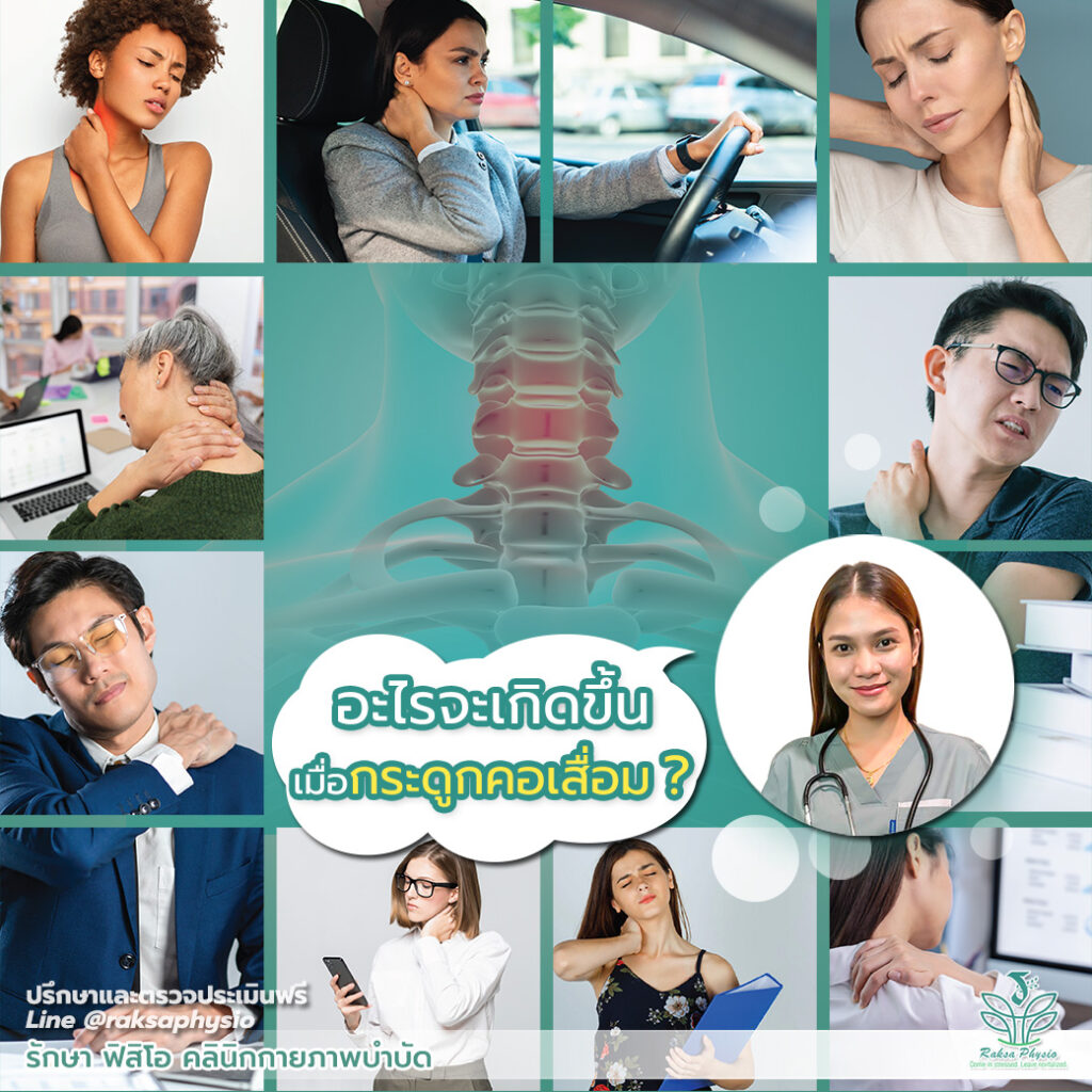 ปวดคอ Neck Pain ร้าวลงสะบักและแขน จากกระดูกคอเสื่อม