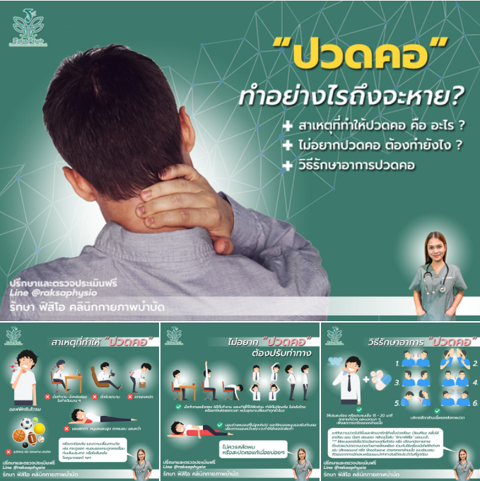 "ปวดคอ"Neck Pain... ทำอย่างไรถึงจะหาย?