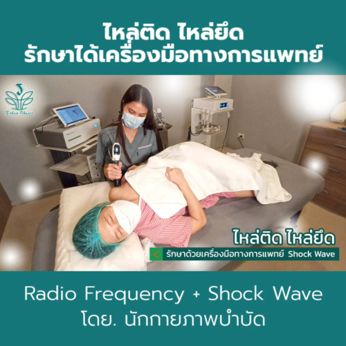 ไหล่ติด ไหล่ยึด รักษาด้วยเครื่องมือทางการแพทย์ Shock Wave