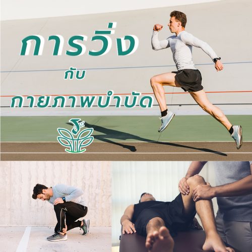 วิ่ง กับ กายภาพบำบัด
