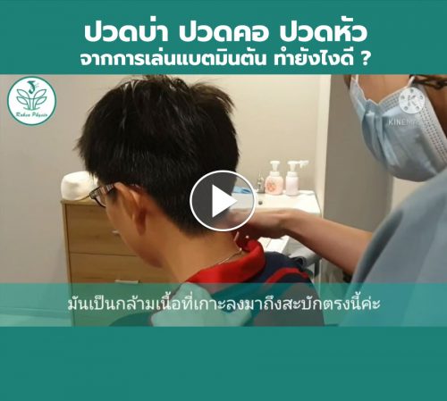 บาดเจ็บจากกีฬาแบดบินตัน