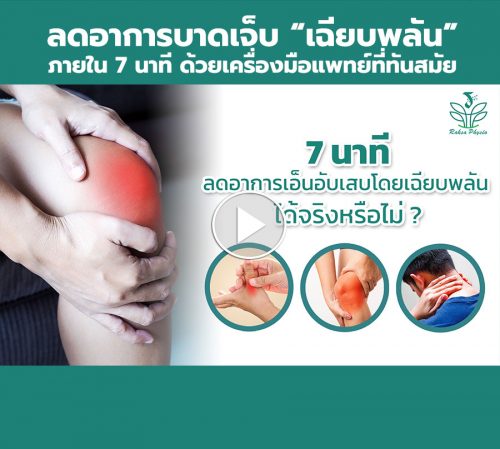 ลดอาการเจ็บเฉียบพลันใน 7 นาที