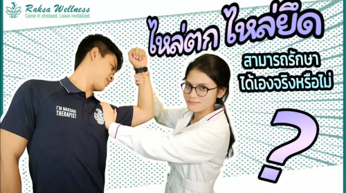 ไหล่ตก ไหล่ยึด สามารถรักษาได้เอง จริงหรือไม่?