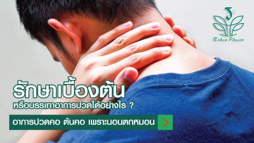 ปวดคอ เพราะนอนตกหมอน