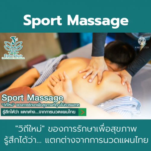 Sport Massage นวดกายภาพ