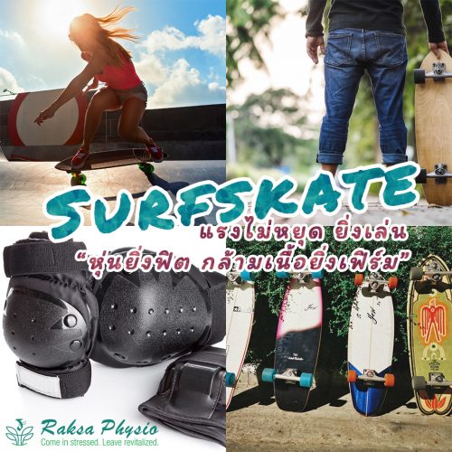 𝙎𝙪𝙧𝙛 𝙎𝙠𝙖𝙩𝙚 แรงไม่หยุด