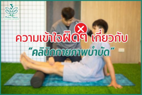 ความเข้าใจผิดๆ เกี่ยวกับ “คลินิกกายภาพบำบัด”