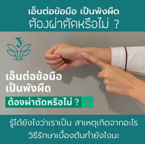 เอ็นต่อข้อมือเป็นพังผืด ต้องผ่าตัดหรือไม่?