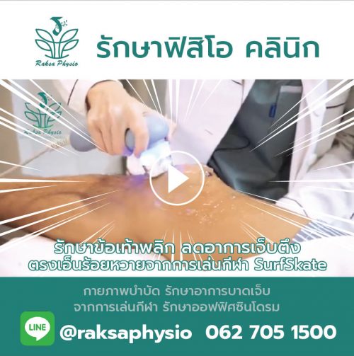 รักษาข้อเท้าพลิก ลดอาการเจ็บตึงตรงเอ็นร้อยหวายจากการเล่นกีฬา SurfSkate