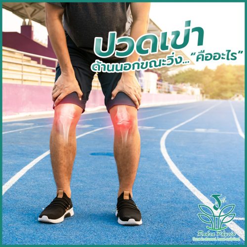 ปวดเข่าด้านนอกขณะวิ่ง...“คืออะไร