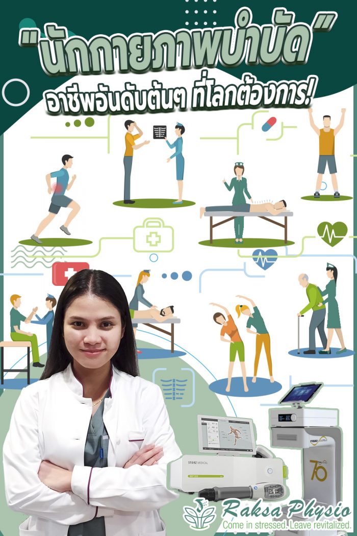 นักกายภาพบำบัด