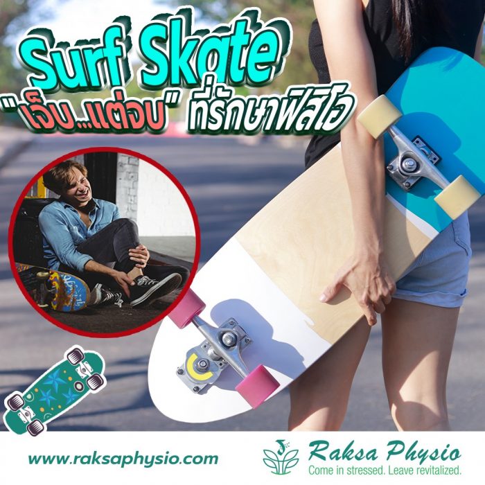 surf skate เจ็บแต่จบ